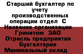 Старший бухгалтер по учету производственных операции отдел 1С › Название организации ­ Гринатом, ЗАО › Отрасль предприятия ­ Бухгалтерия › Минимальный оклад ­ 1 - Все города Работа » Вакансии   . Мордовия респ.